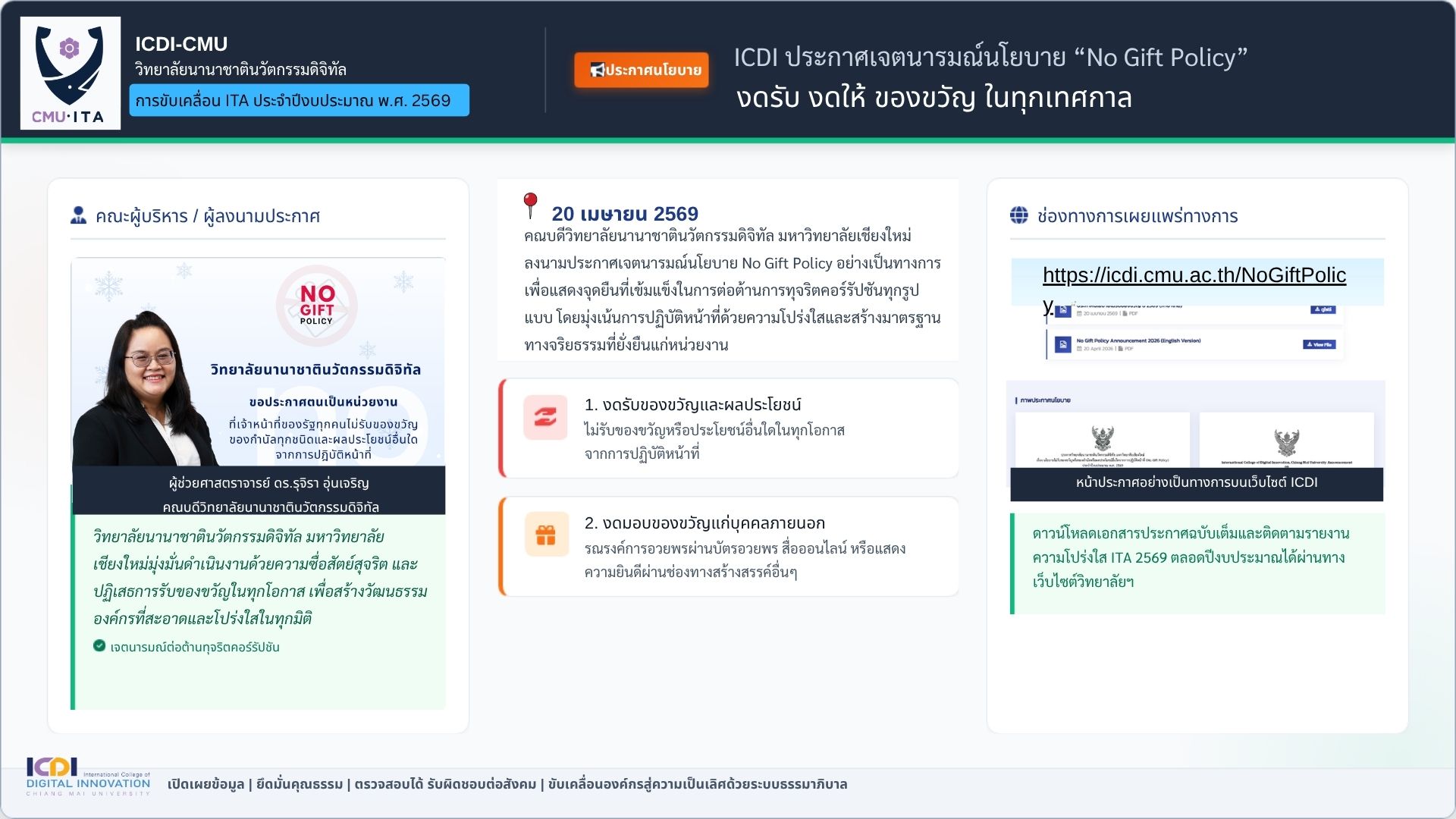 ประกาศเจตนารมณ์นโยบาย No Gift Policy