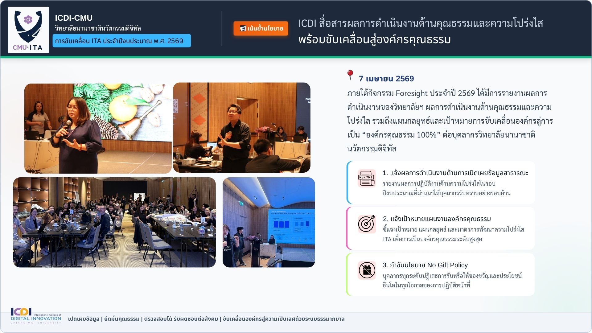 สื่อสารผลการดำเนินงานด้านคุณธรรมและความโปร่งใส
