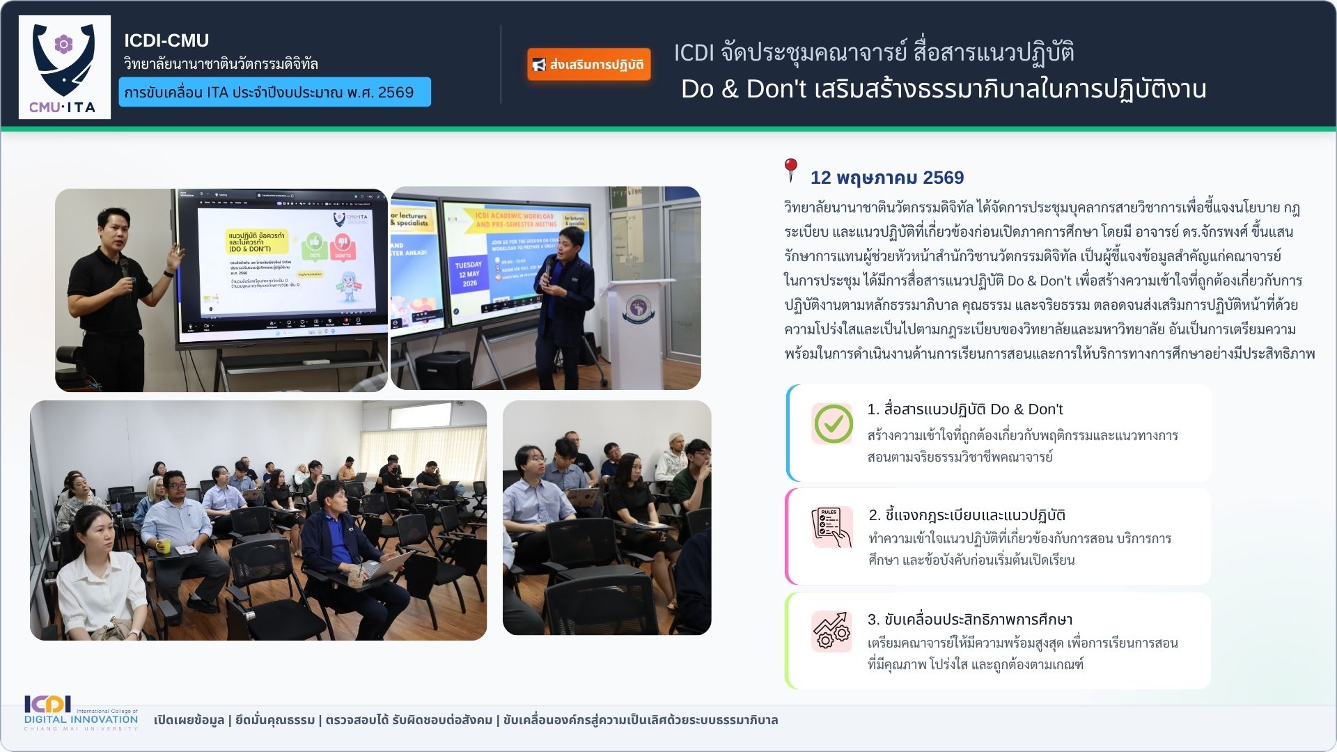 ประชุมคณาจารย์สื่อสารแนวปฏิบัติ Do and Don't
