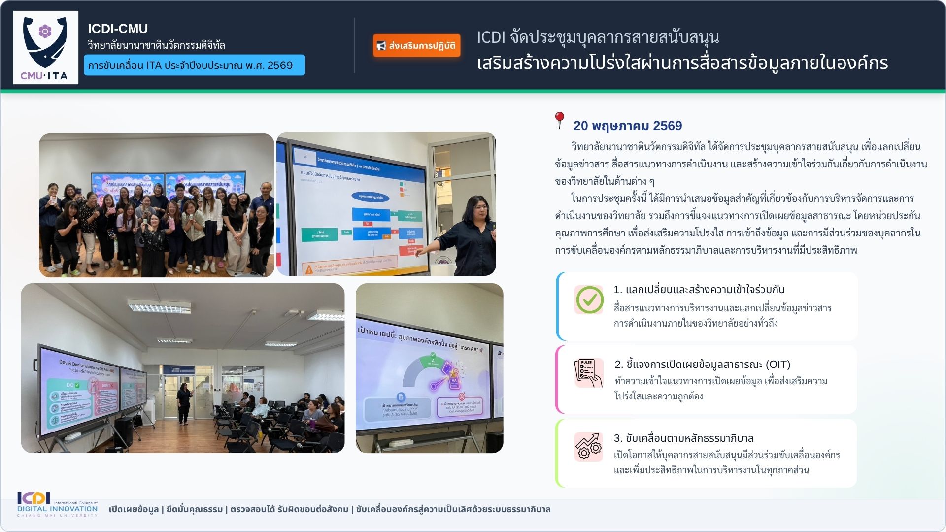 ประชุมบุคลากรสายสนับสนุนเพื่อเสริมสร้างความโปร่งใส