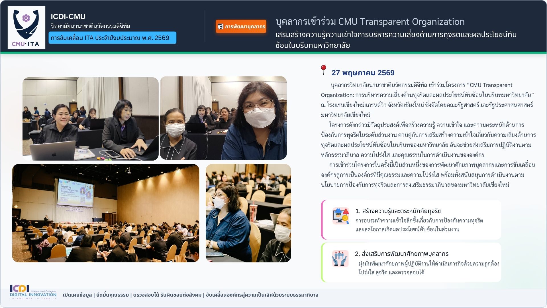 บุคลากรเข้าร่วม CMU Transparent Organization